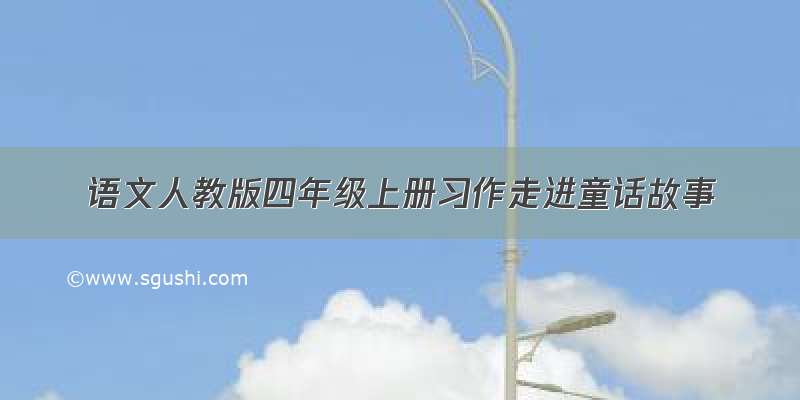 语文人教版四年级上册习作走进童话故事