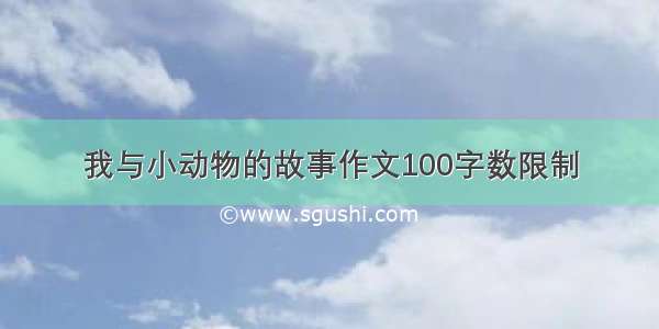 我与小动物的故事作文100字数限制