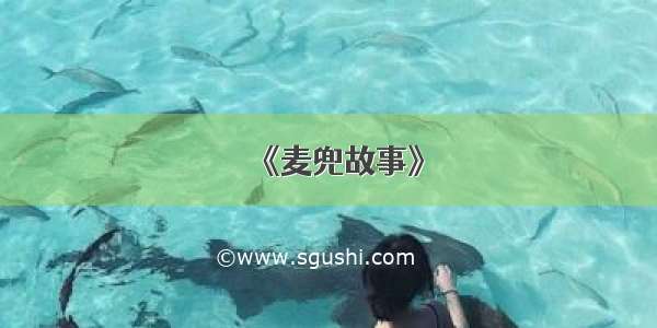 《麦兜故事》