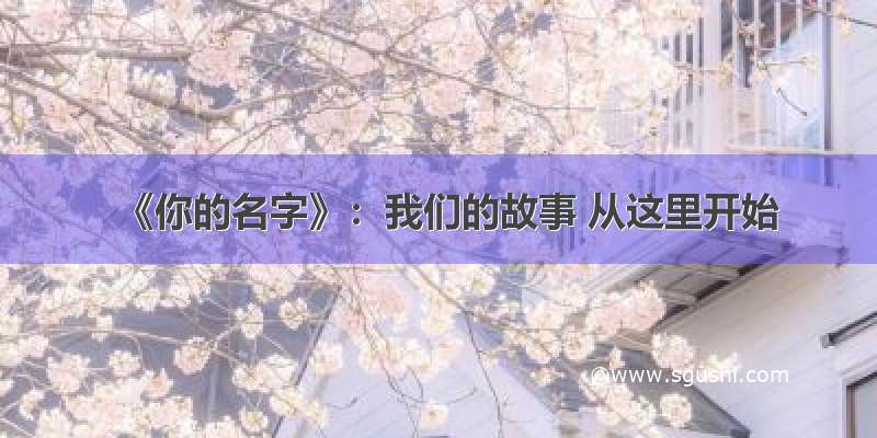 《你的名字》：我们的故事 从这里开始