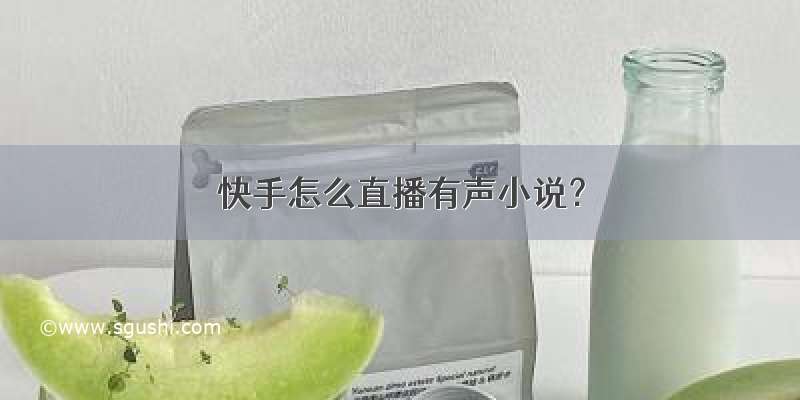 快手怎么直播有声小说？