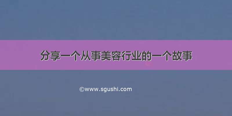 分享一个从事美容行业的一个故事