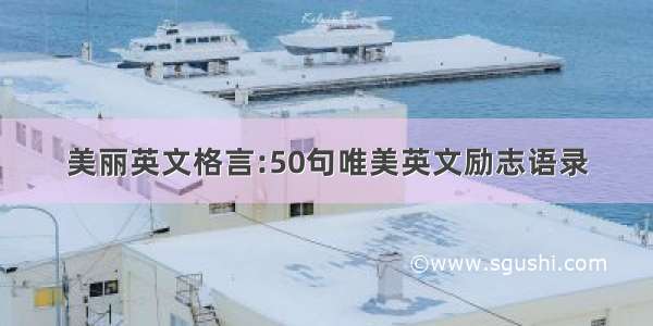 美丽英文格言:50句唯美英文励志语录