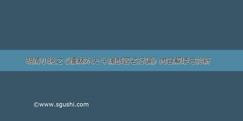 明清小说之《儒林外史·牛浦郎冒名行骗》内容解读与赏析