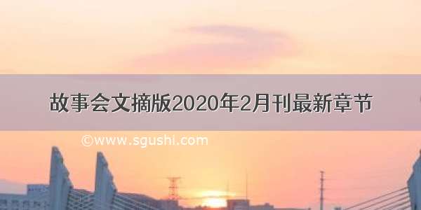 故事会文摘版2020年2月刊最新章节