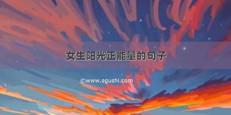 女生阳光正能量的句子