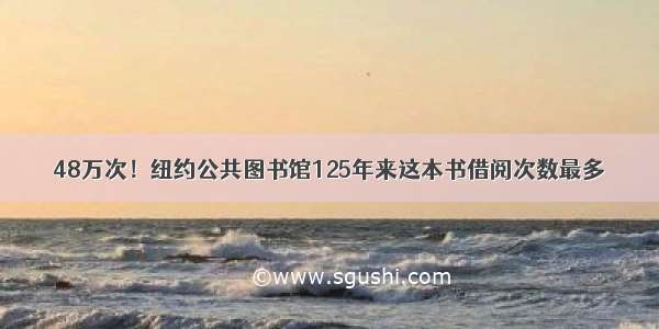 48万次！纽约公共图书馆125年来这本书借阅次数最多