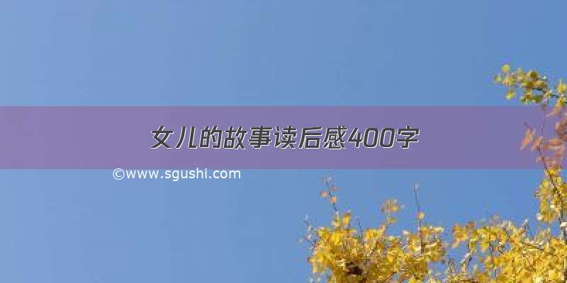 女儿的故事读后感400字