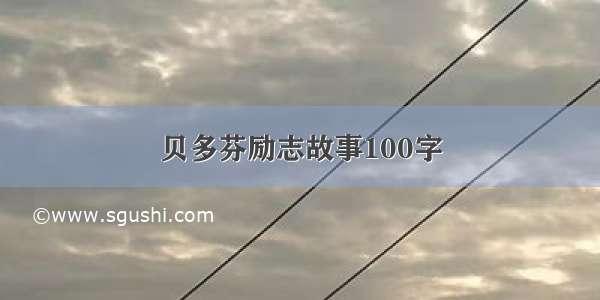 贝多芬励志故事100字