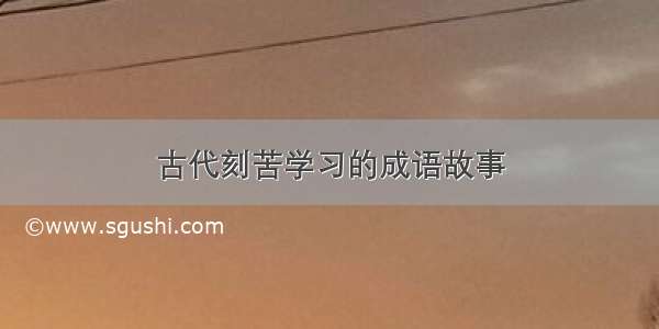 古代刻苦学习的成语故事