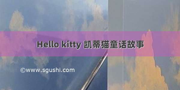 Hello kitty 凯蒂猫童话故事