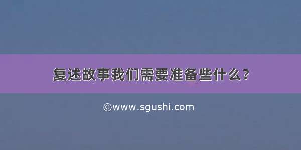 复述故事我们需要准备些什么？