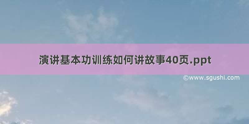 演讲基本功训练如何讲故事40页.ppt