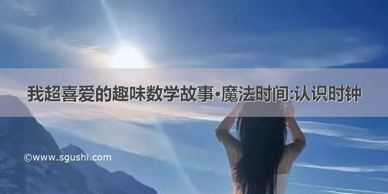 我超喜爱的趣味数学故事·魔法时间:认识时钟