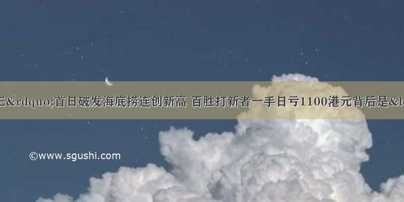 “发行价之王”首日破发海底捞连创新高 百胜打新者一手日亏1100港元背后是“生不逢时