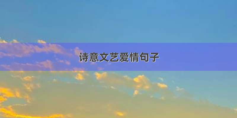 诗意文艺爱情句子