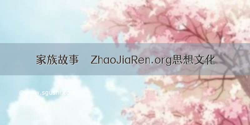 家族故事 – ZhaoJiaRen.org思想文化