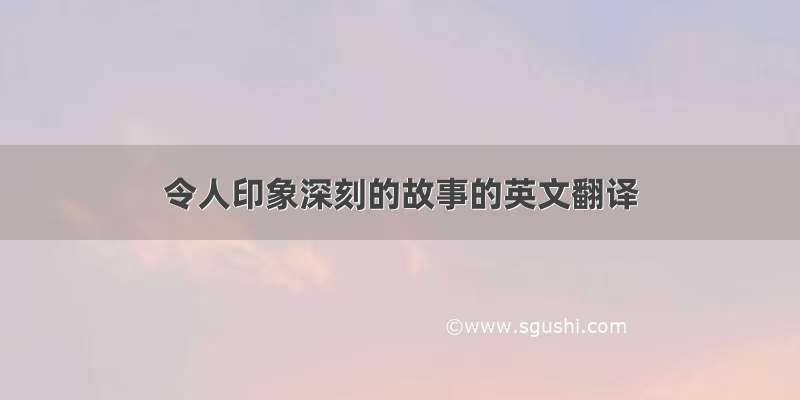 令人印象深刻的故事的英文翻译