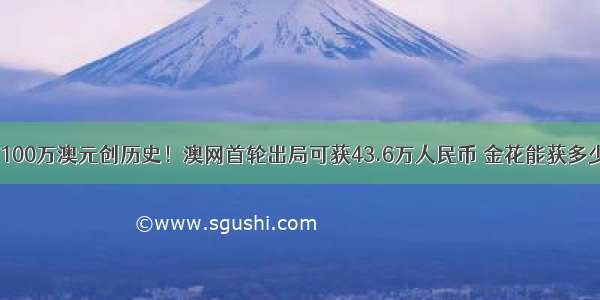 7100万澳元创历史！澳网首轮出局可获43.6万人民币 金花能获多少