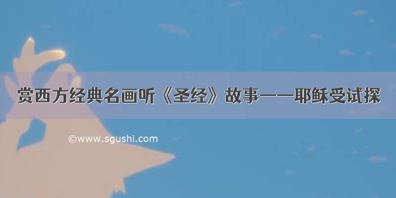 赏西方经典名画听《圣经》故事——耶稣受试探