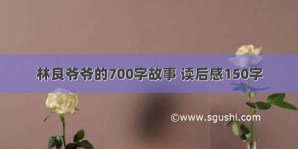 林良爷爷的700字故事 读后感150字