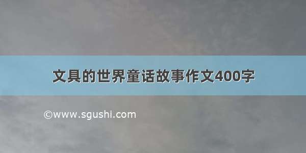 文具的世界童话故事作文400字