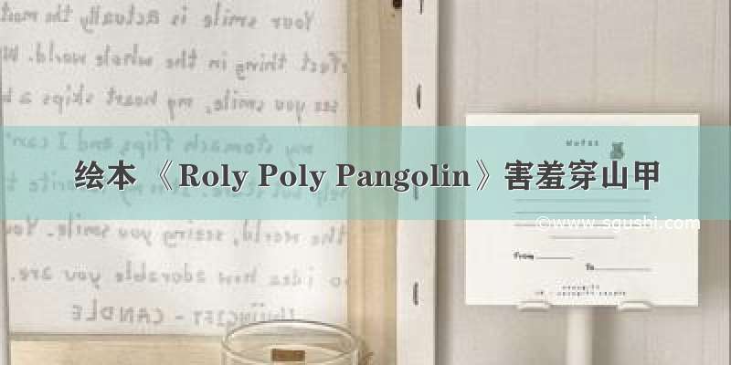 绘本 《Roly Poly Pangolin》害羞穿山甲