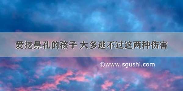 爱挖鼻孔的孩子 大多逃不过这两种伤害