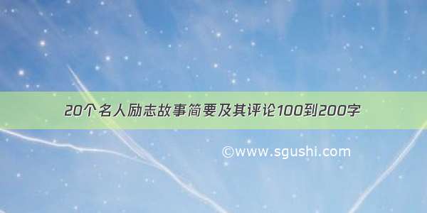 20个名人励志故事简要及其评论100到200字