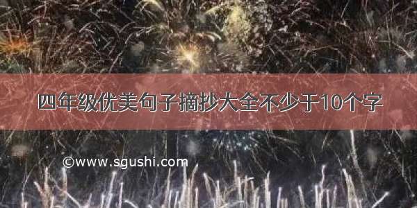 四年级优美句子摘抄大全不少于10个字