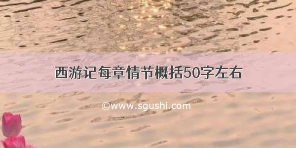 西游记每章情节概括50字左右