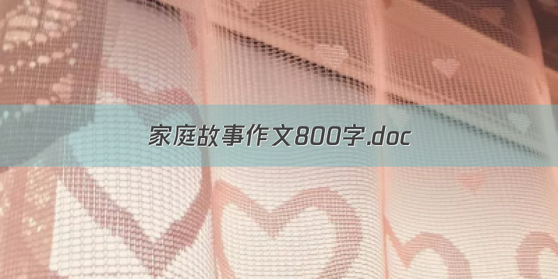 家庭故事作文800字.doc