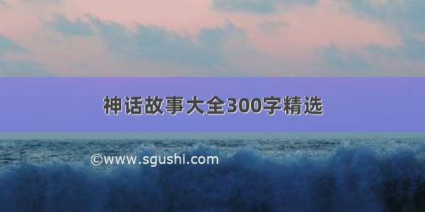 神话故事大全300字精选