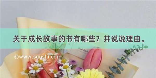 关于成长故事的书有哪些？并说说理由。