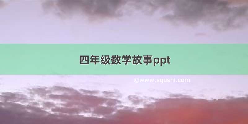 四年级数学故事ppt