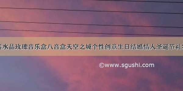 紫水晶玫瑰音乐盒八音盒天空之城个性创意生日结婚情人圣诞节礼物