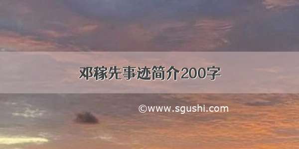 邓稼先事迹简介200字