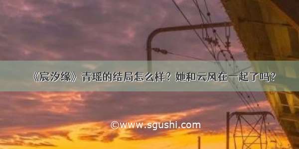 《宸汐缘》青瑶的结局怎么样？她和云风在一起了吗？