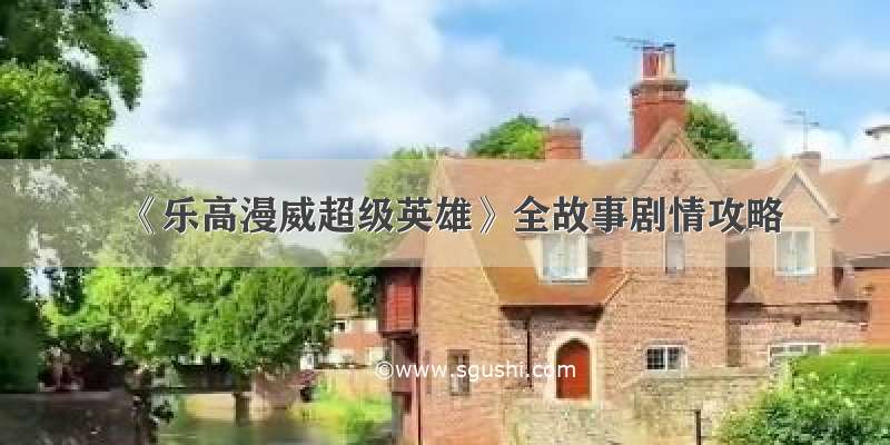 《乐高漫威超级英雄》全故事剧情攻略