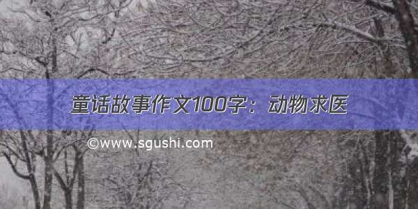 童话故事作文100字：动物求医