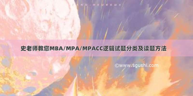 史老师教您MBA/MPA/MPACC逻辑试题分类及读题方法