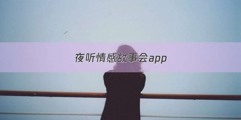 夜听情感故事会app