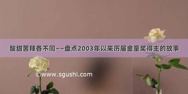 酸甜苦辣各不同——盘点2003年以来历届金童奖得主的故事