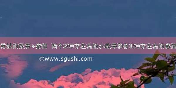 苏轼的故事+感悟  两个200字左右的小故事和各150字左右的感悟