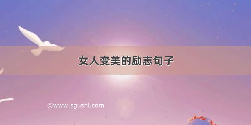 女人变美的励志句子