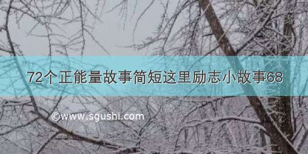 72个正能量故事简短这里励志小故事68