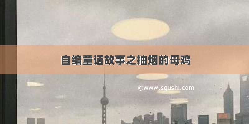 自编童话故事之抽烟的母鸡