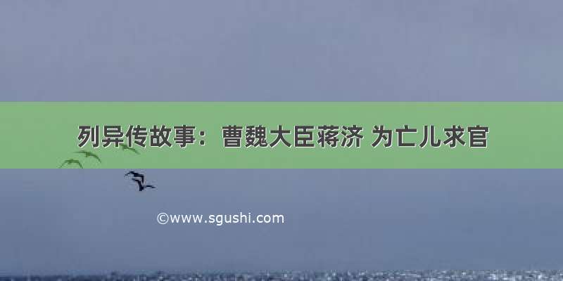 列异传故事：曹魏大臣蒋济 为亡儿求官