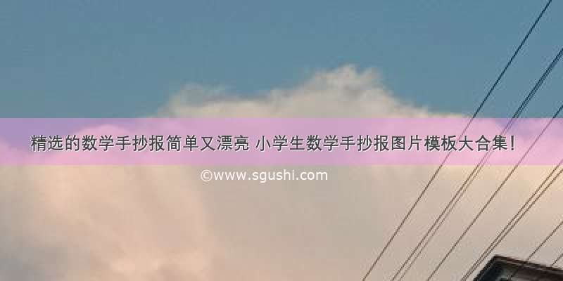 精选的数学手抄报简单又漂亮 小学生数学手抄报图片模板大合集！