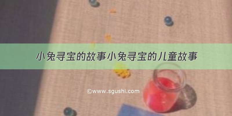 小兔寻宝的故事小兔寻宝的儿童故事